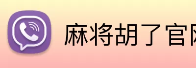 麻将胡了官网 logo