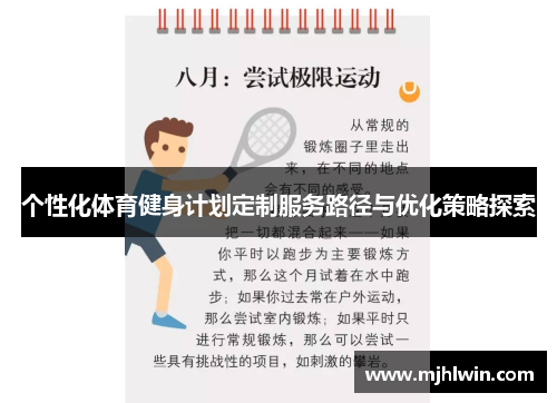 个性化体育健身计划定制服务路径与优化策略探索
