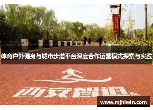 体育户外健身与城市步道平台深度合作运营模式探索与实践