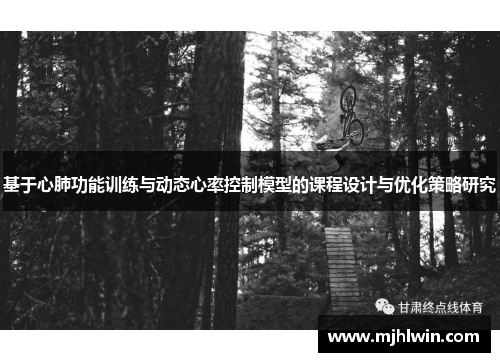 基于心肺功能训练与动态心率控制模型的课程设计与优化策略研究